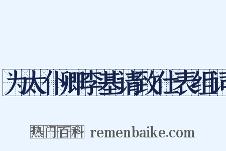 为太仆卿李基请致仕表组词是什么意思的图片